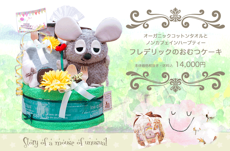 オーガニックコットンタオルとノンカフェインハーブティーフレデリックのおむつケーキ