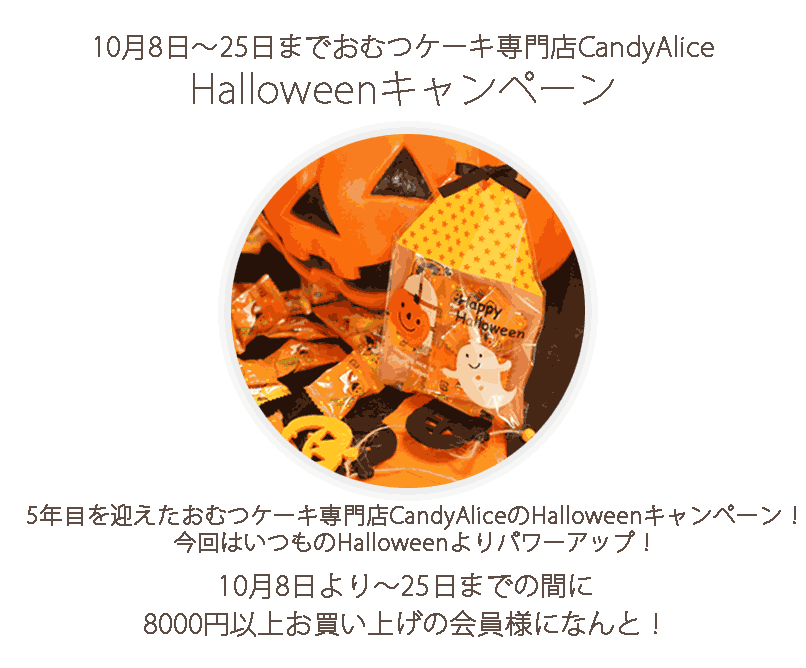 ハロウィン期間限定おむつケーキ・おむつ寿司ご購入の方にHalloweenCandyプレゼント