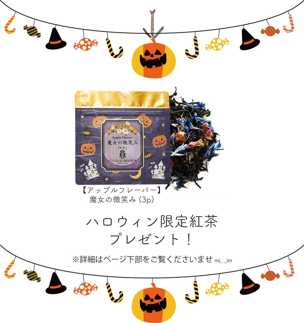 ハロウィン限定紅茶【魔女の微笑み-アップルフレーバー】をプレゼント!