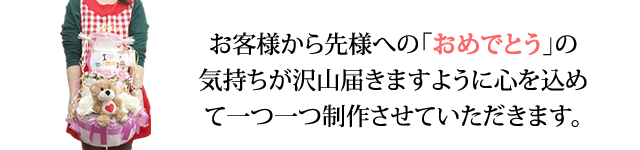 お客様から先様への「おめでとう」の気持ちが沢山届きますように心を込めて一つ一つ制作させていただだきます。