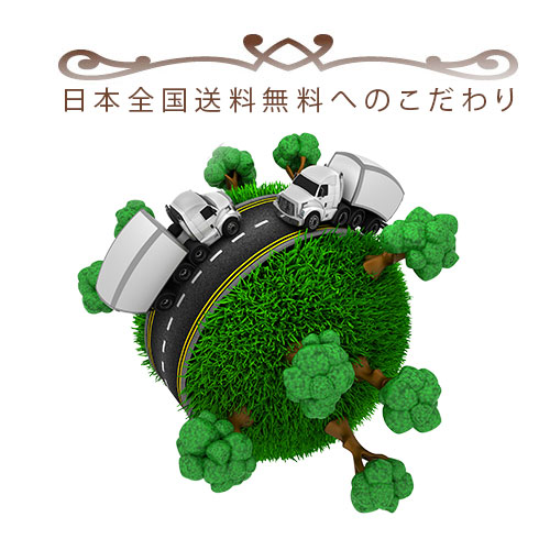 送料無料へのこだわり