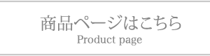 商品ページボタン