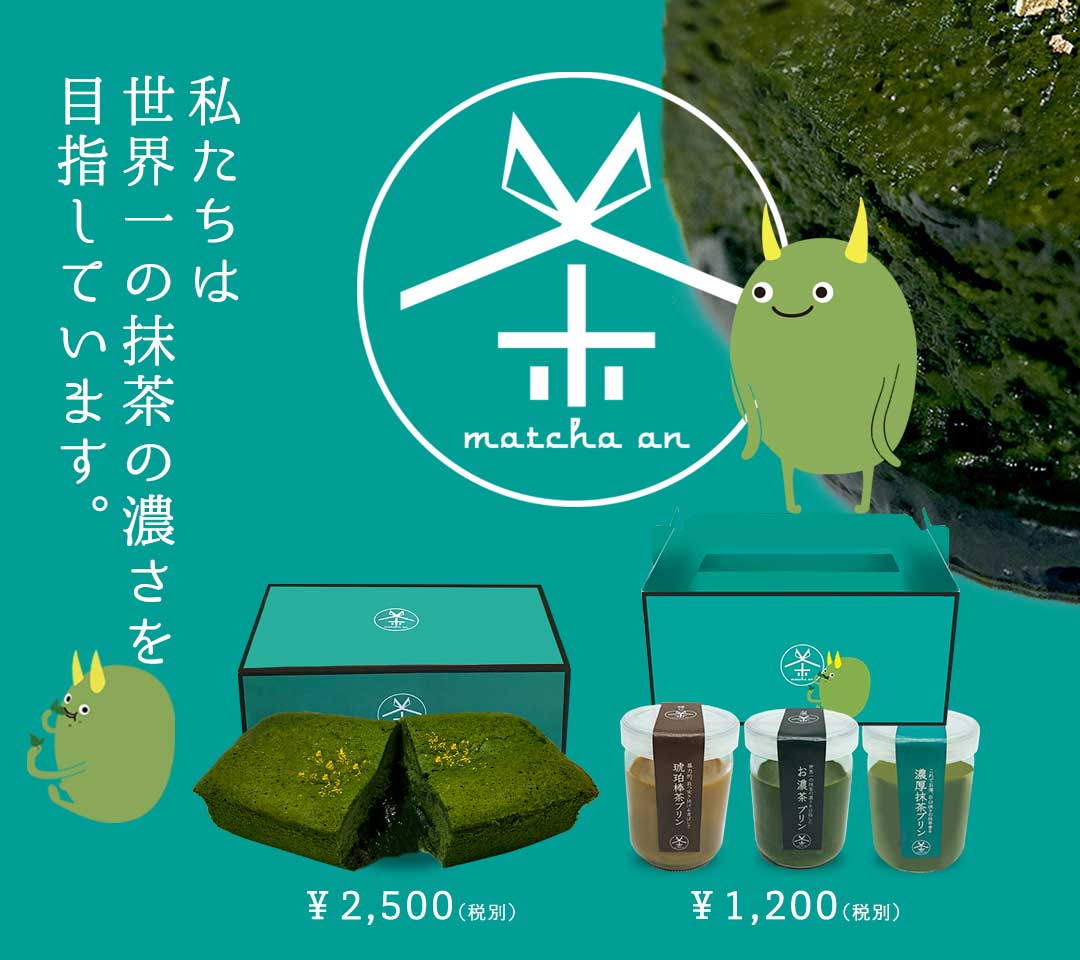 世界一の抹茶の濃さを目指した抹茶スイーツ専門店「抹茶庵-matcha an」