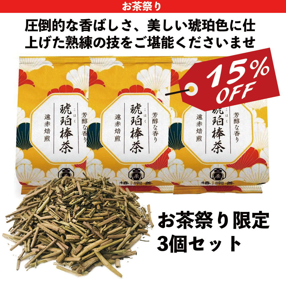 【15%OFF】琥珀棒茶　90ｇ×3袋セット