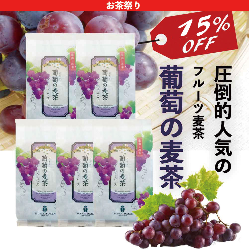 【15%OFF】葡萄の麦茶　10g×10ｐ 5袋セット