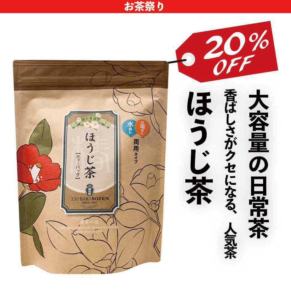 【20%OFF】ほうじ茶　5g×50p