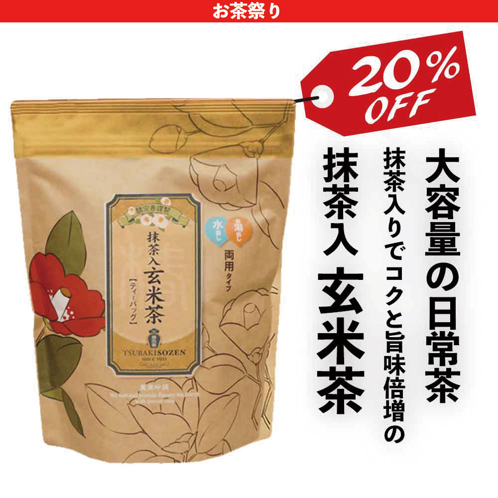 【20%OFF】抹茶入玄米茶　8g×50p
