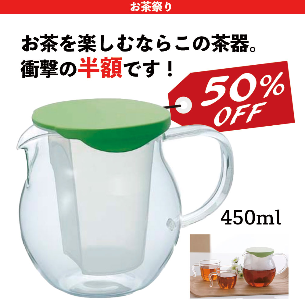 【50%FF】HARIO茶茶・フラッティ