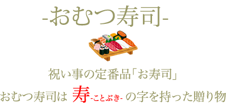 祝い事の定番品「お寿司」おむつ寿司は 寿-ことぶき- の字を持った贈り物