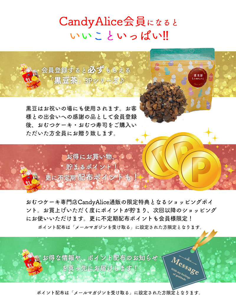 おむつケーキ専門店CandyAliceで会員登録をすると良い事いっぱい!貯まるポイント、配布ポイント、ノンカフェインティー黒豆茶をプレゼント!